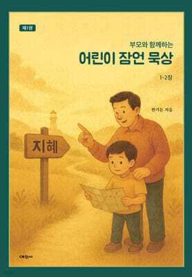 부모와 함께하는 어린이 잠언 묵상 1