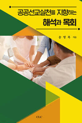 공공선교실천을 지향하는 해석과 목회