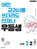 우등생 해법 수학 1-2 (2026년)