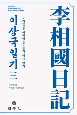 이상국일기 3