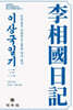이상국일기 3