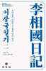 이상국일기 2