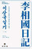 이상국일기 1