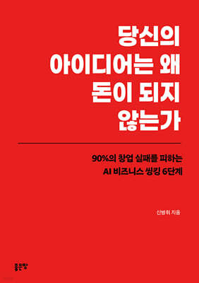 당신의 아이디어는 왜 돈이 되지 않는가