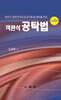 객관식 공탁법