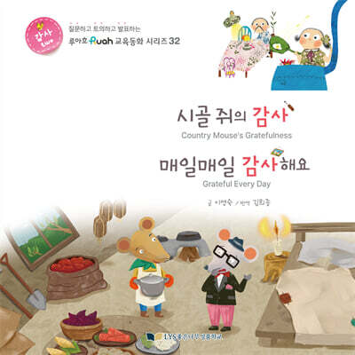 시골 쥐의 감사 / 매일매일 감사해요