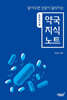 알아두면 상담이 달라지는 약국 지식 노트