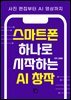 스마트폰 하나로 시작하는 AI 창작