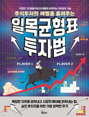 일목균형표 투자법