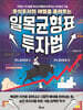 일목균형표 투자법