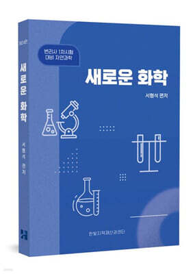 새로운 화학