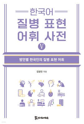 한국어 질병 표현 어휘 사전 Ⅴ