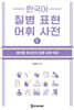 한국어 질병 표현 어휘 사전 Ⅴ