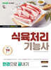 2026 시대에듀 식육처리기능사 한권으로 끝내기