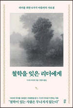 [대여] 철학을 잊은 리더에게