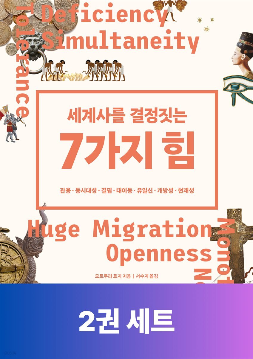 [50년 대여] [세트] 힘으로 읽는 세계사 (총2권)