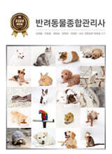 반려동물종합관리사