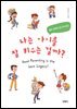 나는 아이를 잘 키우는 걸까?
