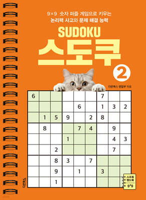 SUDOKU 스도쿠 2