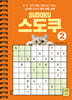 SUDOKU 스도쿠 2