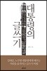 대통령의 글쓰기