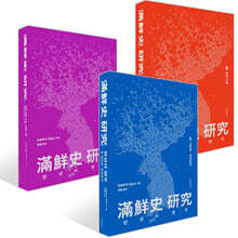 만선사 연구 1~3권 세트