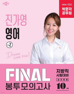 2026 박문각 공무원 진가영 영어 FINAL 봉투모의고사 Vol.2