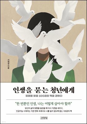 인생을 묻는 청년에게