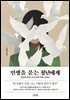 인생을 묻는 청년에게