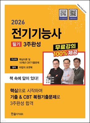 2026 전기기능사 3주완성+무료강의제공