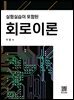 실험 실습이 포함된 회로이론
