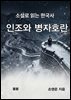 소설로 읽는 한국사 인조와 병자호란
