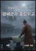 소설로 읽는 한국사 광해군과 중립외교