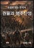 소설로 읽는 한국사 권율과 행주대첩