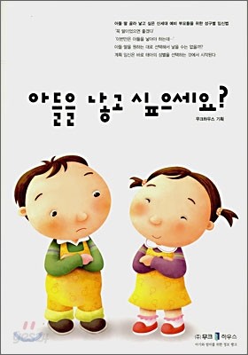 아들을 낳고 싶으세요?