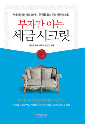 부자만 아는 세금시크릿