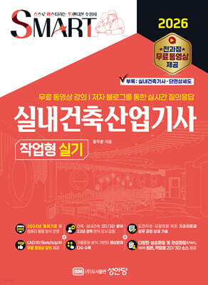 2026 스마트 실내건축산업기사 작업형 실기