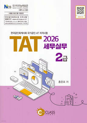 2026 TAT 세무실무 2급