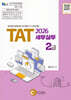 2026 TAT 세무실무 2급