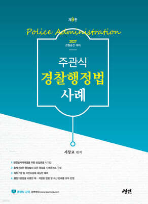 2027 주관식 경찰행정법 사례