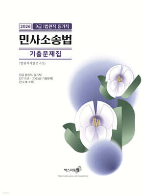 2026 민사소송법 기출문제집(법원직/등기직)
