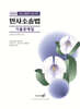 2026 민사소송법 기출문제집(법원직/등기직)