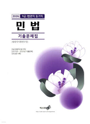 2026 민법 기출문제집(법원직/등기직)