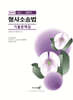 2026 형사소송법 기출문제집(법원직)