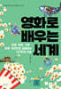 영화로 배우는 세계