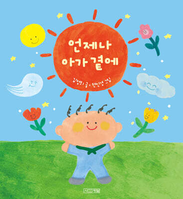 언제나 아가 곁에