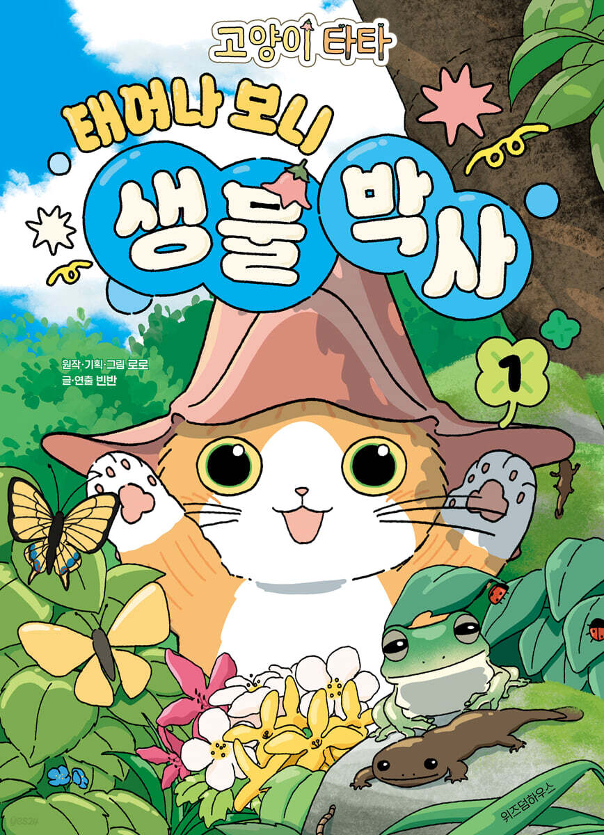 고양이 타타 태어나 보니 생물 박사 1