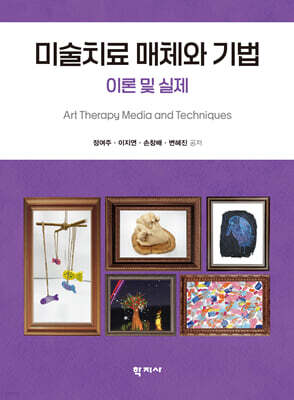 미술치료 매체와 기법