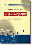 기업가치평가론