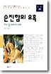 순진함의 유혹